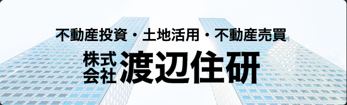 不動産・土地活用・不動産売買は株式会社渡辺住研