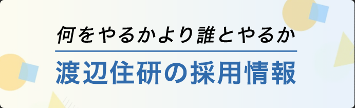 何をやるかより誰とやるか　渡辺住研の採用情報