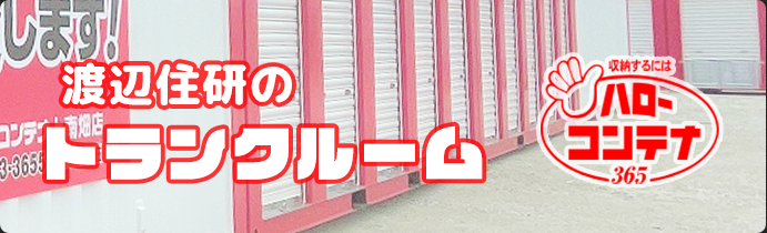 渡辺住研のトランクルーム