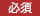 必須