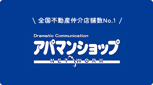 全国不動産仲介店舗数NO1 アパマンショップ