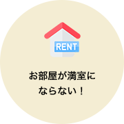 お部屋が満室にならない！