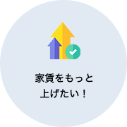 家賃をもっと上げたい！