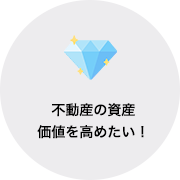不動産の資産価値を高めたい！