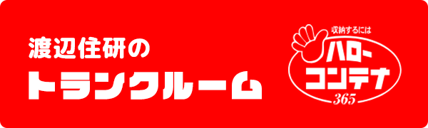 トランクルーム