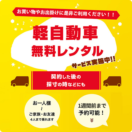 軽自動車無料レンタル