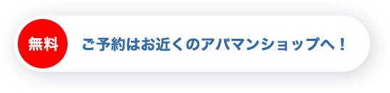 ご予約はお近くのアパマンショップへ！