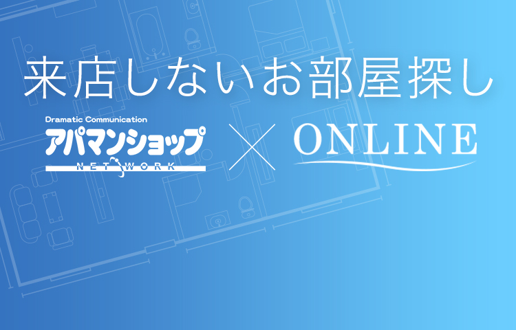 来店しないお部屋探し
