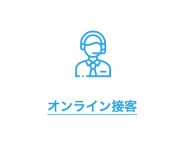 オンライン接客