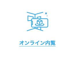 オンライン内覧