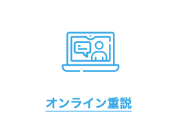 オンライン重説