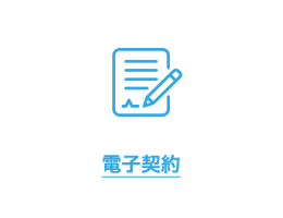 電子契約