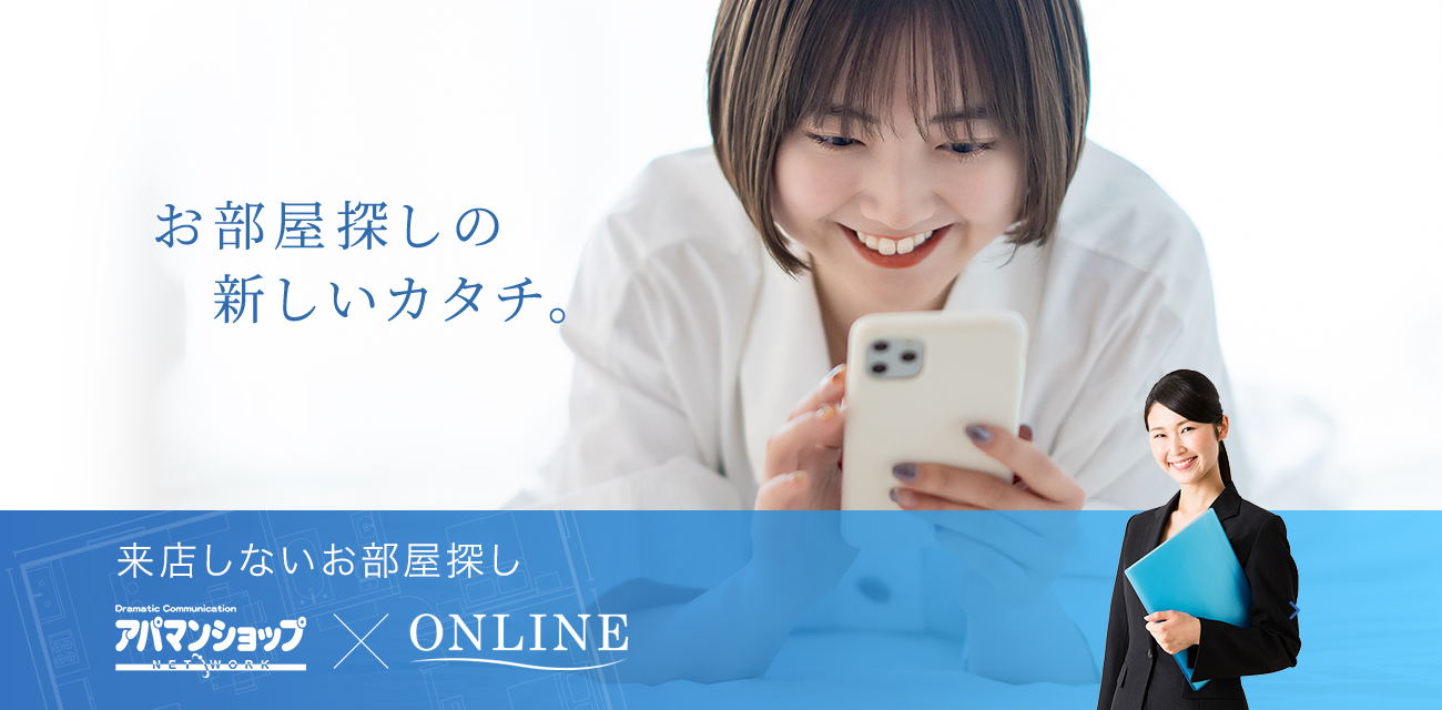 お部屋探しの新しいカタチ