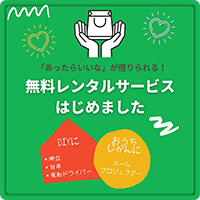 DIY用ツールレンタル