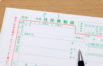 役所での手続き