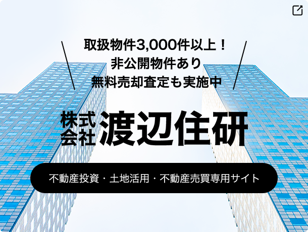 物件の売却や査定をご希望の方、投資用物件のご購入をお考えの方は専用サイトをご覧ください。