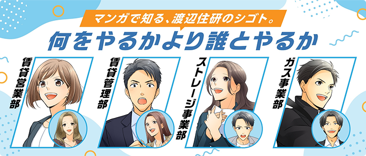 マンガで知る、渡辺住研の仕事