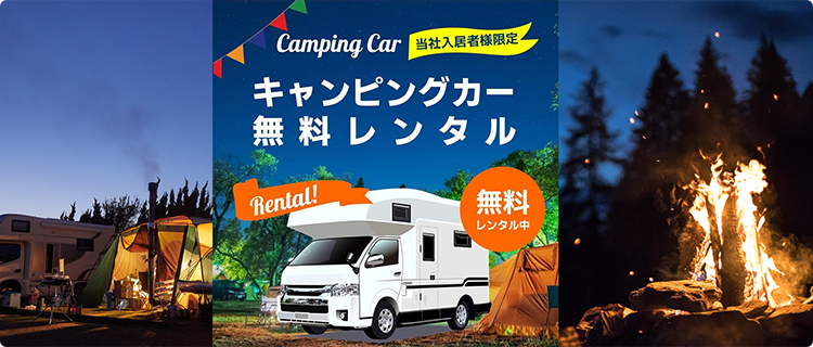 キャンピングカー無料レンタル