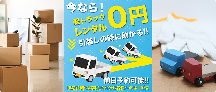 軽トラ無料レンタル