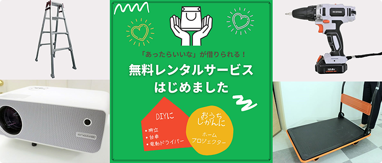DIY用ツール無料レンタル