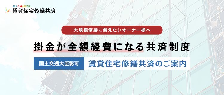 全国賃貸住宅修繕共済協同組合のご案内